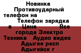 Новинка! Противоударный телефон на 2sim - LAND ROVER hope. Телефон-зарядка. 2в1  › Цена ­ 3 990 - Все города Электро-Техника » Аудио-видео   . Адыгея респ.,Адыгейск г.